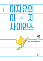 이지유의 이지 사이언스 3 : 동물 표지 이미지