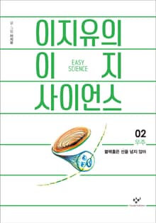이지유의 이지 사이언스 2 : 우주