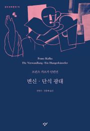 변신·단식 광대