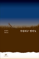 부림지구 벙커X 표지 이미지