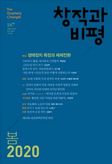 창작과비평 187호(2020년 봄호)
