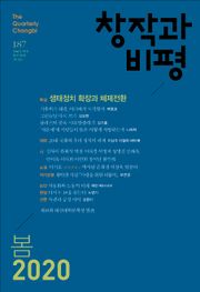 창작과비평 187호(2020년 봄호)