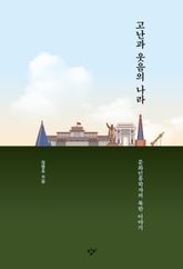 고난과 웃음의 나라 표지 이미지