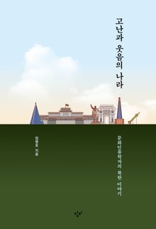 고난과 웃음의 나라