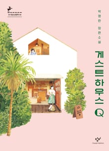 게스트하우스 Q