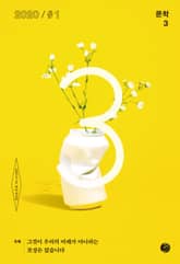 문학3 10호 표지 이미지