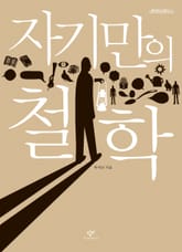 자기만의 철학 표지 이미지