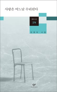 사랑은 어느날 수리된다