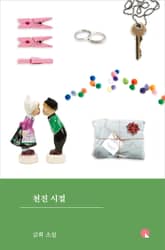 천진 시절 표지 이미지