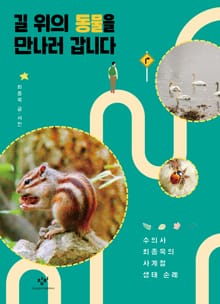 길 위의 동물을 만나러 갑니다