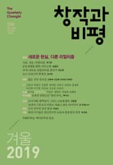 창작과비평 186호(2019 겨울호) 표지 이미지