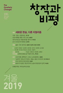 창작과비평 186호(2019 겨울호)