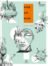 아직은 신이 아니야 표지 이미지