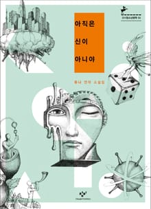 아직은 신이 아니야