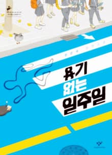 용기 없는 일주일