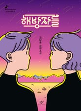 해방자들 표지 이미지