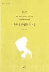 안나 까레니나 1 표지 이미지