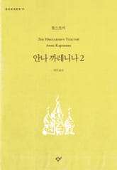안나 까레니나 2 표지 이미지