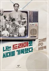 나는 드라마로 시대를 기록했다 표지 이미지