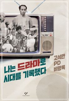 나는 드라마로 시대를 기록했다
