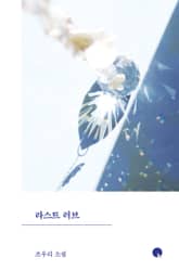 라스트 러브 표지 이미지