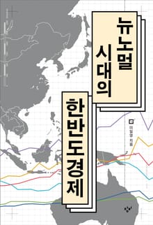 뉴노멀 시대의 한반도 경제