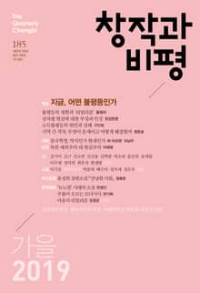 창작과비평 185호(2019년 가을호)