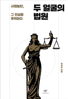두 얼굴의 법원