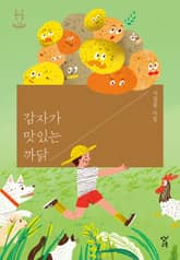 감자가 맛있는 까닭 표지 이미지