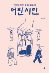 어린 시민 표지 이미지