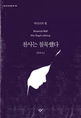 천사는 침묵했다 표지 이미지