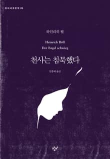 천사는 침묵했다