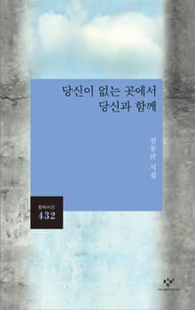당신이 없는 곳에서 당신과 함께