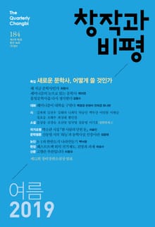 창작과비평 184호(2019년 여름호)