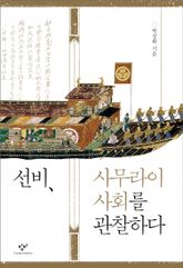 선비, 사무라이 사회를 관찰하다 표지 이미지