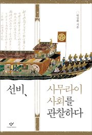 선비, 사무라이 사회를 관찰하다
