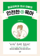 응급의학과 의사 아빠의 안전한 육아 표지 이미지