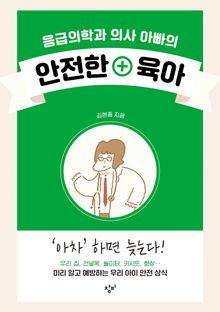 응급의학과 의사 아빠의 안전한 육아
