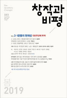 창작과비평 183호(2019년 봄호)