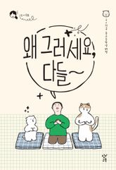 왜 그러세요, 다들 표지 이미지