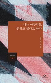 나는 아무것도 안하고 있다고 한다 표지 이미지