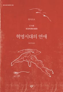 혁명시대의 연애