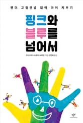 핑크와 블루를 넘어서 표지 이미지