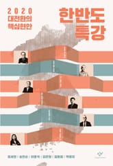 한반도 특강 표지 이미지