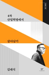 4차 산업혁명에서 살아남기 표지 이미지