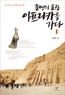 문명의 요람 아프리카를 가다 1