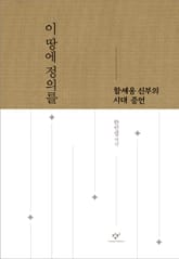 이 땅에 정의를 표지 이미지