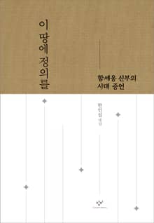 이 땅에 정의를