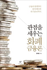 관점을 세우는 화폐금융론 표지 이미지
