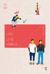 나는 고딩 아빠다 표지 이미지
